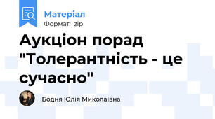 Аукціон порад "Толерантність - це сучасно"