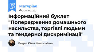 Інформаційний буклет "Попередження домашнього насильства, торгівлі людьми та гендерної дискримінації"