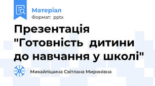 Презентація  "Готовність  дитини до навчання у школі"