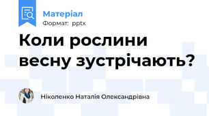 Коли рослини весну зустрічають?