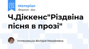 Ч.Діккенс"Різдвіна пісня в прозі"