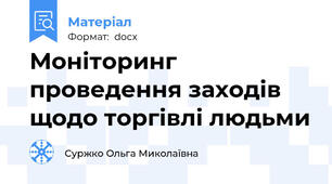 Моніторинг проведення заходів щодо торгівлі людьми