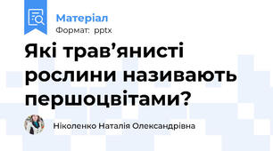 Які трав’янисті рослини називають першоцвітами?