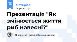 Презентація "Як змінюється життя риб навесні?"