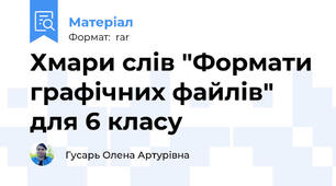 Хмари слів "Формати графічних файлів" для 6 класу