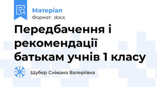 Передбачення і рекомендації батькам учнів 1 класу