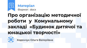 Про організацію методичної роботи  у  Комунальному закладі  «Будинок дитячої та юнацької творчості»