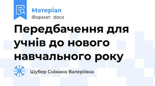 Передбачення для учнів до нового навчального року