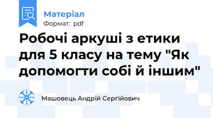 Робочі аркуші з етики для 5 класу на тему "Як допомогти собі й іншим"