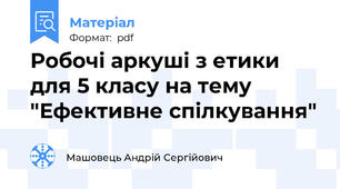 Робочі аркуші з етики для 5 класу на тему "Ефективне спілкування"