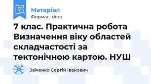 7 клас. Практична робота Визначення віку областей складчастості за тектонічною картою. НУШ