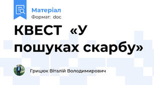 КВЕСТ  «У пошуках скарбу»