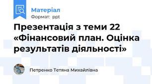 Презентація з теми 22 «Фінансовий план. Оцінка результатів діяльності»