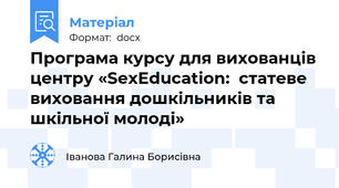 Програма курсу для вихованців центру «SexEducation:  статеве виховання дошкільників та шкільної молоді»