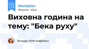 Виховна година на тему: "Бека руху"