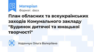 План обласних та всеукраїнських заходів Комунального закладу "Будинок дитячої та юнацької творчості"