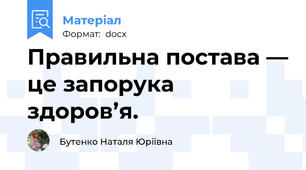 Правильна постава — це запорука здоров’я.