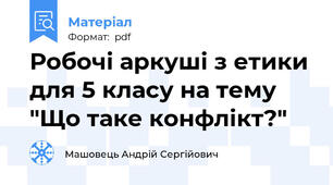 Робочі аркуші з етики для 5 класу на тему "Що таке конфлікт?"