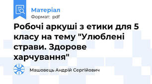 Робочі аркуші з етики для 5 класу на тему "Улюблені страви. Здорове харчування"