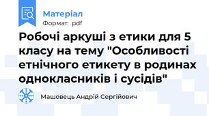 Робочі аркуші з етики для 5 класу на тему "Особливості етнічного етикету в родинах однокласників і сусідів"