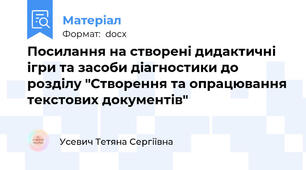 Посилання на створені дидактичні ігри та засоби діагностики до розділу "Створення та опрацювання текстових документів"