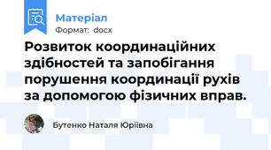 Розвиток координаційних здібностей та запобігання порушення координації рухів за допомогою фізичних вправ.