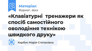 «Клавіатурні  тренажери як спосіб самостійного оволодіння технікою швидкого друку»