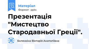 Презентація "Мистецтво Стародавньої Греції".