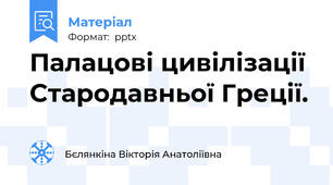 Палацові цивілізації Стародавньої Греції.