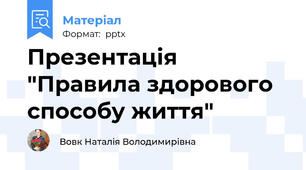 Презентація "Правила здорового способу життя"