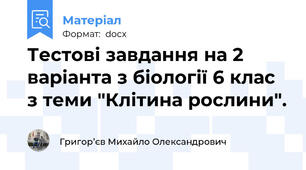 Тестові завдання на 2 варіанта з біології 6 клас з теми "Клітина рослини".