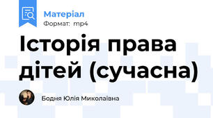 Історія права дітей (сучасна)