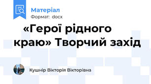    «Герої рідного краю» Творчий захід