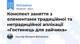 Конспект заняття з елементами традиційної та нетрадиційної аплікації  «Гостинець для зайчика»