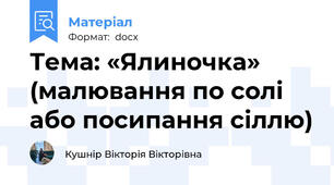 Тема: «Ялиночка» (малювання по солі або посипання сіллю)