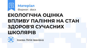 ЕКОЛОГІЧНА ОЦІНКА ВПЛИВУ ПАЛІННЯ НА СТАН ЗДОРОВ'Я СУЧАСНИХ ШКОЛЯРІВ