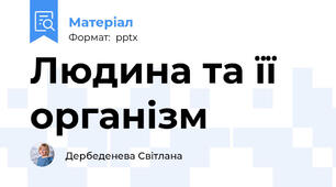 Людина та її організм
