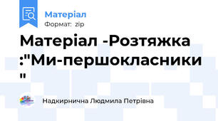 Матеріал -Розтяжка :"Ми-першокласники "