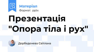 Презентація "Опора тіла і рух"