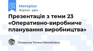 Презентація з теми 23 «Оперативно-виробниче планування виробництва»