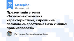 Презентація з теми «Техніко-економічна характеристика, сировинна і паливно-енергетична база хімічної промисловості»