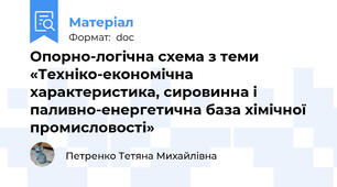 Опорно-логічна схема з теми «Техніко-економічна характеристика, сировинна і паливно-енергетична база хімічної промисловості»