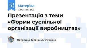 Презентація з теми «Форми суспільної організації виробництва»