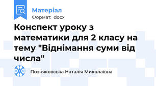 Конспект уроку з математики для 2 класу на тему "Віднімання суми від числа"