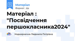 Матеріал : "Посвідчення першокласника2024"