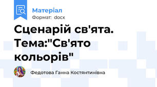 Сценарій св'ята. Тема:"Св'ято кольорів"