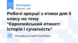 Робочі аркуші з етики для 5 класу на тему "Європейський етикет: історія і сучасність"