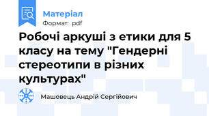Робочі аркуші з етики для 5 класу на тему "Гендерні стереотипи в різних культурах"