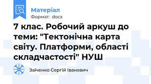 7 клас. Робочий аркуш до теми: "Тектонічна карта світу. Платформи, області складчастості" НУШ