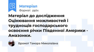 Матеріал до дослідження Оцінювання можливостей і труднощів господарського освоєння річки Південної Америки - Амазонки.